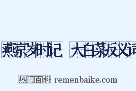 燕京岁时记·大白菜反义词是什么意思的图片